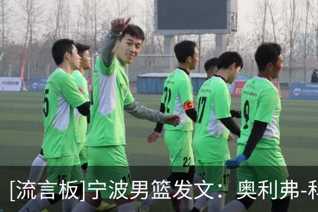 [流言板]宁波男篮发文：奥利弗-科斯蒂奇将担任宁波男篮主教练